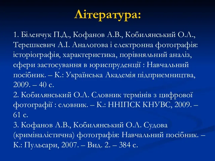 Література: 1. Біленчук П.Д., Кофанов А.В., Кобилянський О.Л., Терешкевич А.І. Аналогова і електронна