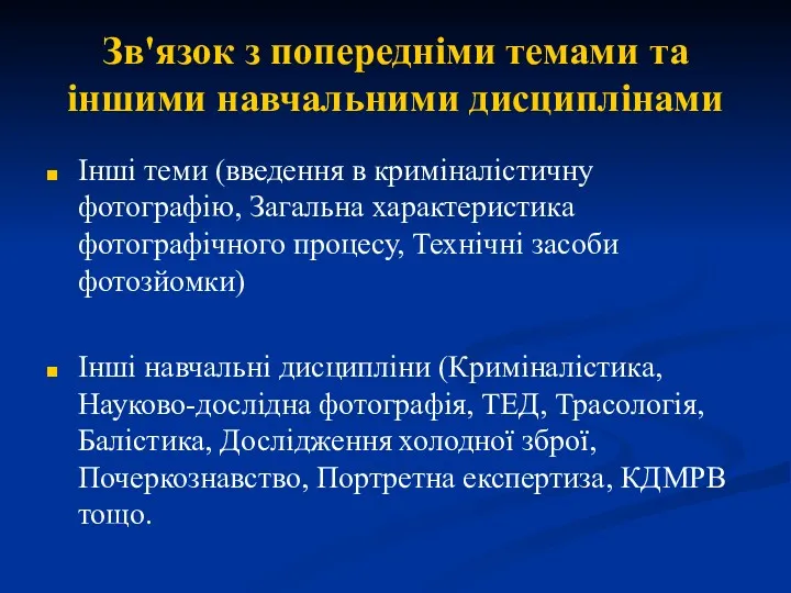 Зв'язок з попередніми темами та іншими навчальними дисциплінами Інші теми (введення в криміналістичну