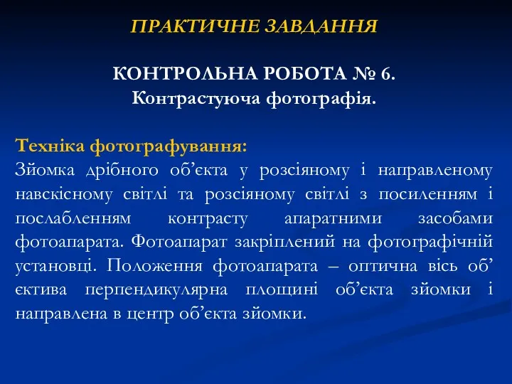 ПРАКТИЧНЕ ЗАВДАННЯ КОНТРОЛЬНА РОБОТА № 6. Контрастуюча фотографія. Техніка фотографування: Зйомка дрібного об’єкта