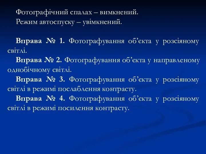 Фотографічний спалах – вимкнений. Режим автоспуску – увімкнений. Вправа №