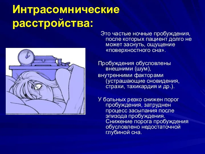 Интрасомнические расстройства: Это частые ночные пробуждения, после которых пациент долго не может заснуть,