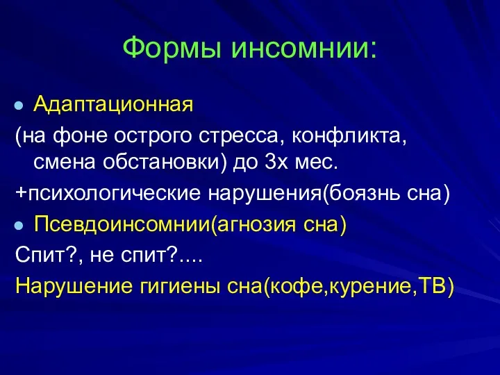 Формы инсомнии: Адаптационная (на фоне острого стресса, конфликта, смена обстановки)