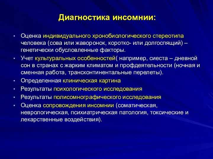 Диагностика инсомнии: Оценка индивидуального хронобиологического стереотипа человека (сова или жаворонок,