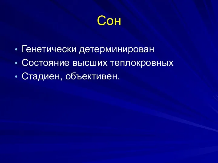 Сон Генетически детерминирован Состояние высших теплокровных Стадиен, объективен.