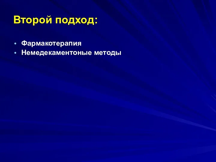 Второй подход: Фармакотерапия Немедекаментоные методы