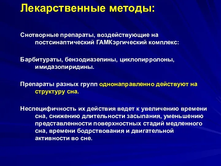 Лекарственные методы: Снотворные препараты, воздействующие на постсинаптический ГАМКэргический комплекс: Барбитураты, бензодиазепины, циклопирролоны, имидазопиридины.