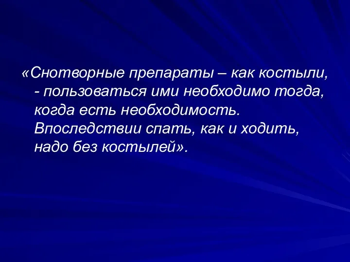 «Снотворные препараты – как костыли, - пользоваться ими необходимо тогда,