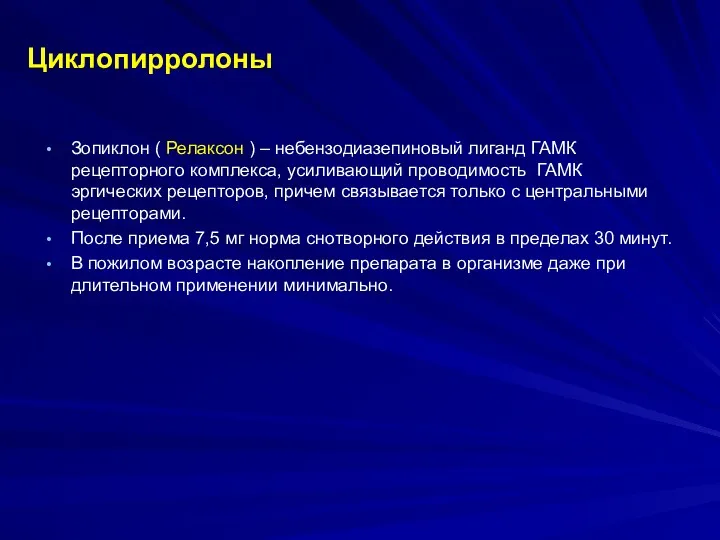 Циклопирролоны Зопиклон ( Релаксон ) – небензодиазепиновый лиганд ГАМК рецепторного