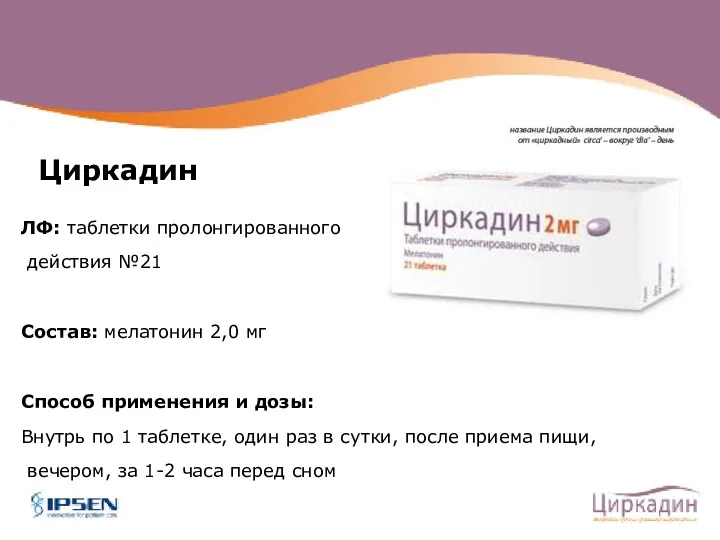 инструкция по применению ЛФ: таблетки пролонгированного действия №21 Состав: мелатонин 2,0 мг Способ