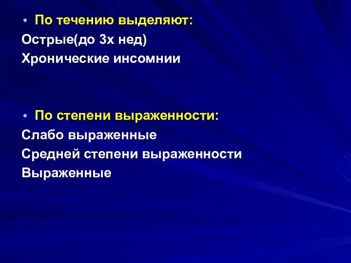 По течению выделяют: Острые(до 3х нед) Хронические инсомнии По степени выраженности: Слабо выраженные