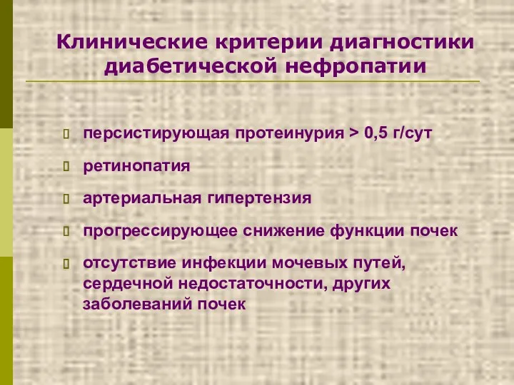 Клинические критерии диагностики диабетической нефропатии персистирующая протеинурия > 0,5 г/сут