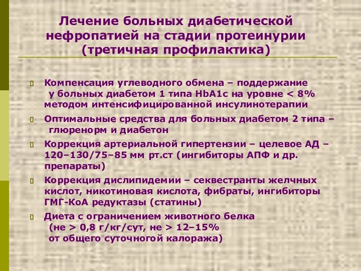 Лечение больных диабетической нефропатией на стадии протеинурии (третичная профилактика) Компенсация