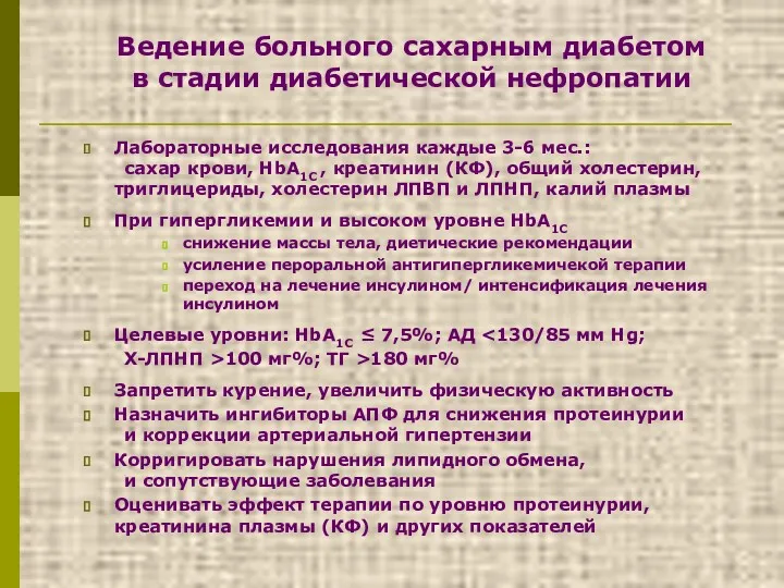 Ведение больного сахарным диабетом в стадии диабетической нефропатии Лабораторные исследования