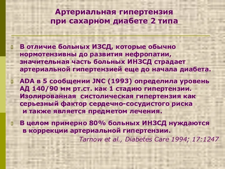 Артериальная гипертензия при сахарном диабете 2 типа В отличие больных