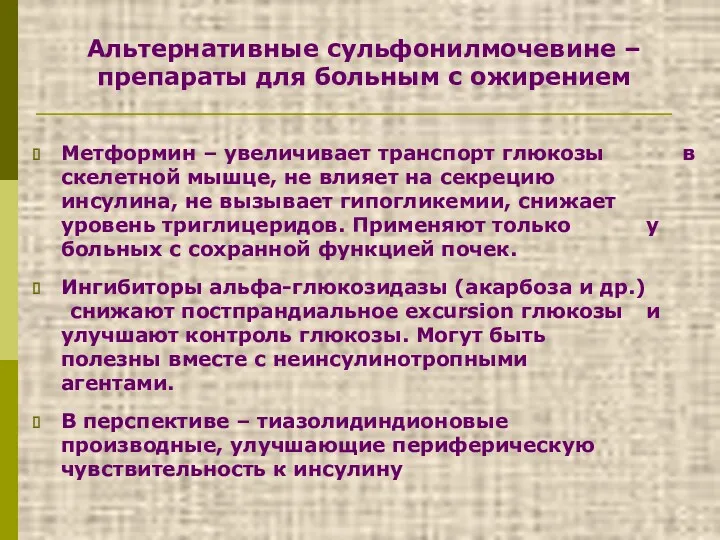 Альтернативные сульфонилмочевине – препараты для больным с ожирением Метформин –