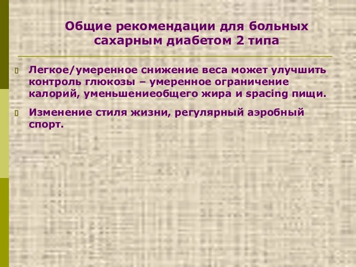 Общие рекомендации для больных сахарным диабетом 2 типа Легкое/умеренное снижение