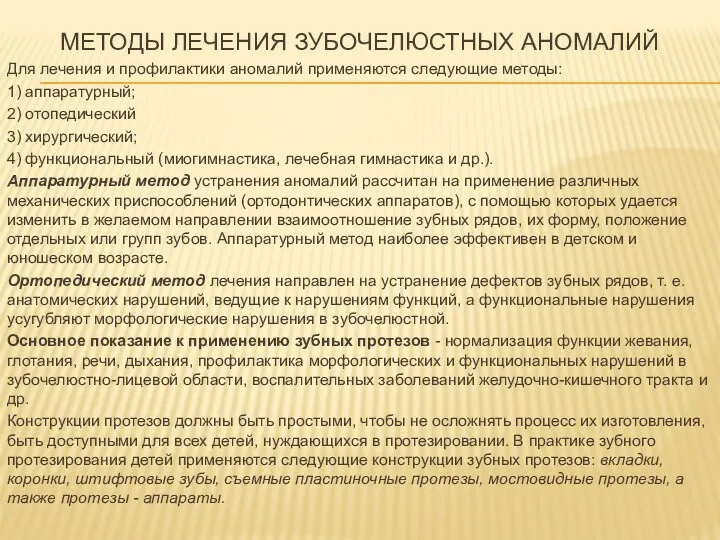 МЕТОДЫ ЛЕЧЕНИЯ ЗУБОЧЕЛЮСТНЫХ АНОМАЛИЙ Для лечения и профилактики аномалий применяются