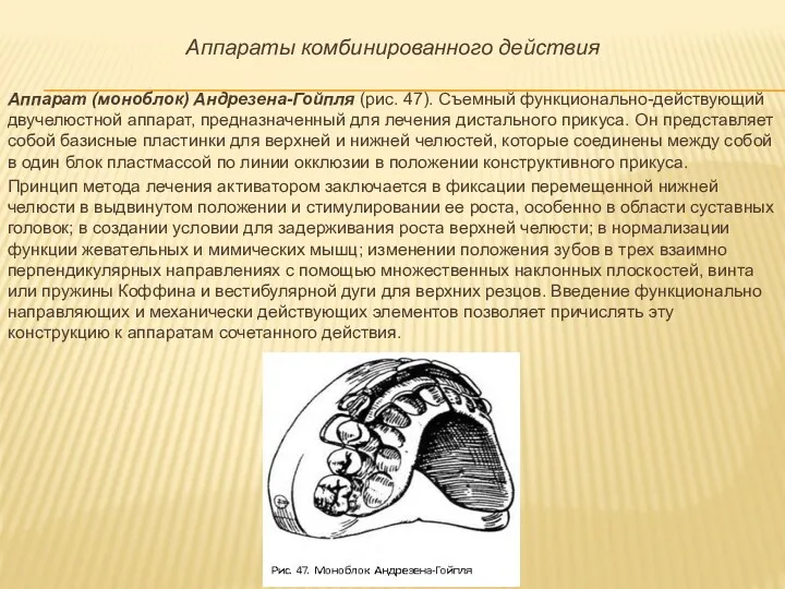 Аппараты комбинированного действия Аппарат (моноблок) Андрезена-Гойпля (рис. 47). Съемный функционально-действующий