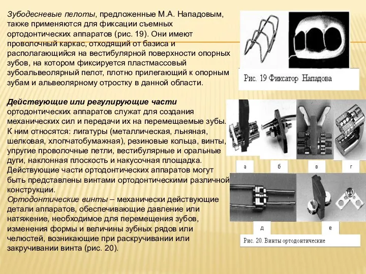 Зубодесневые пелоты, предложенные М.А. Нападовым, также применяются для фиксации съемных