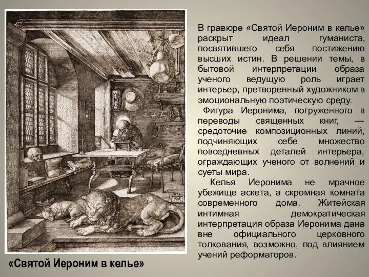 «Святой Иероним в келье» В гравюре «Святой Иероним в келье»