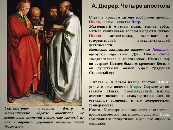 А. Дюрер. Четыре апостола Слева в красном хитоне изображен апостол