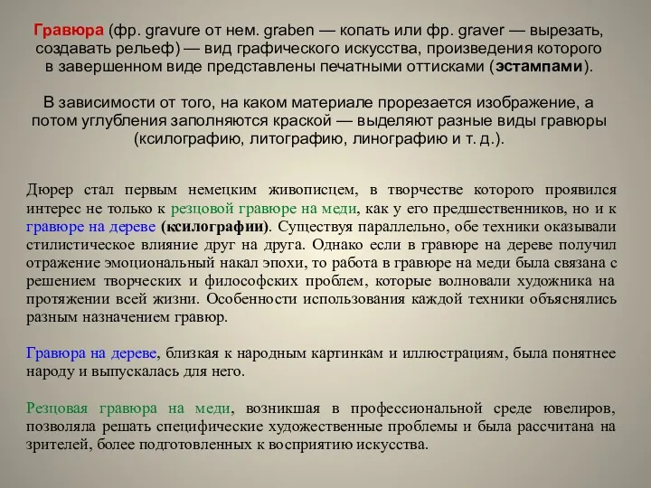 Дюрер стал первым немецким живописцем, в творчестве которого проявился интерес