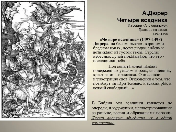 А.Дюрер Четыре всадника Из серии «Апокалипсис». Гравюра на доске. 1497-1498