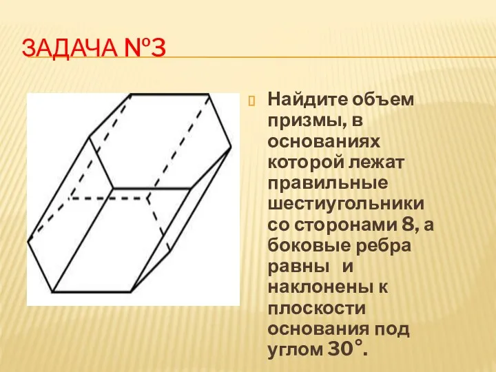 ЗАДАЧА №3 Найдите объем призмы, в основаниях которой лежат правильные