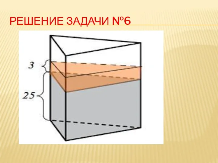 РЕШЕНИЕ ЗАДАЧИ №6