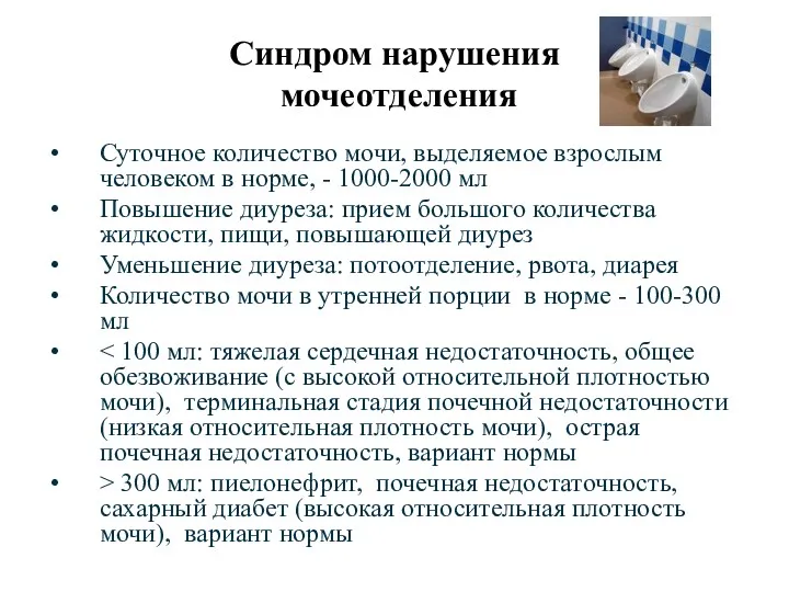 Синдром нарушения мочеотделения Суточное количество мочи, выделяемое взрослым человеком в