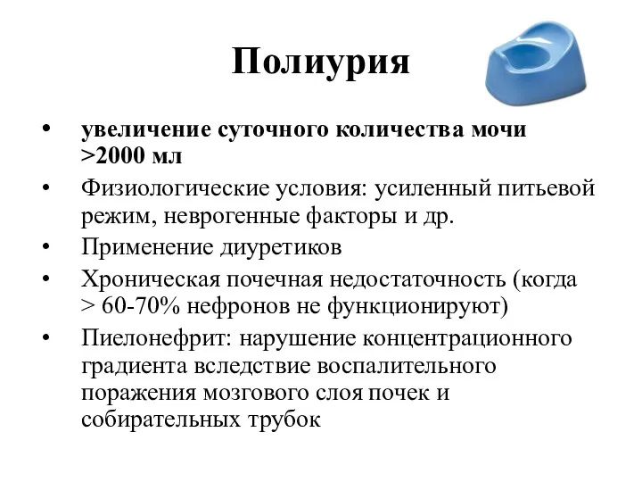 Полиурия увеличение суточного количества мочи >2000 мл Физиологические условия: усиленный