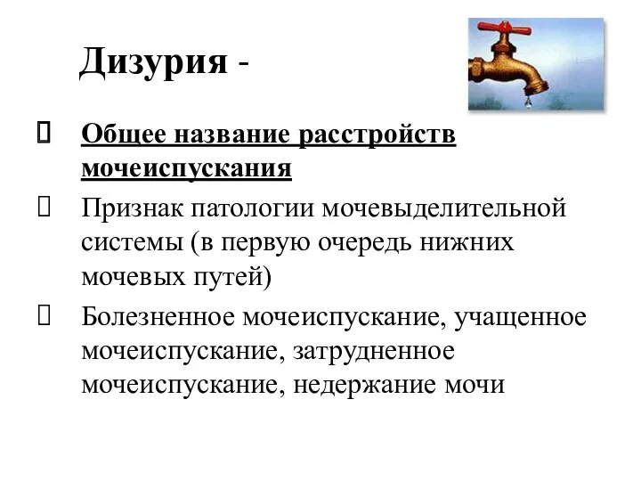 Дизурия - Общее название расстройств мочеиспускания Признак патологии мочевыделительной системы