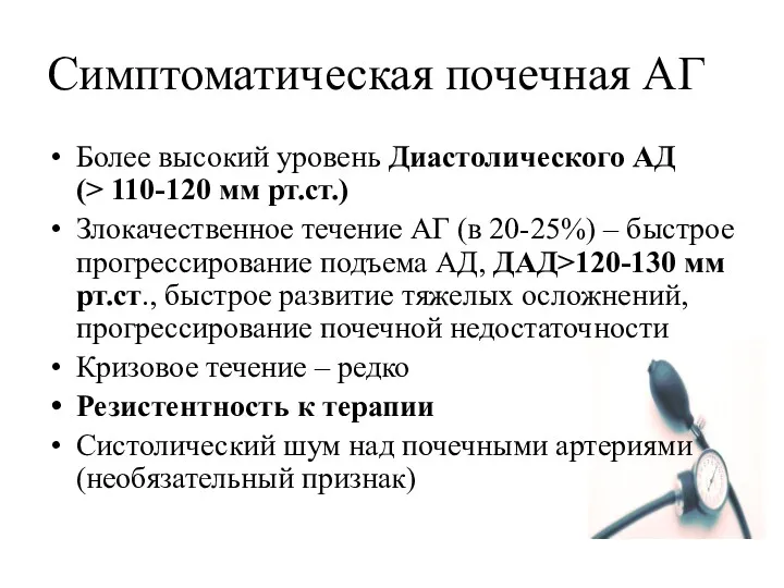 Симптоматическая почечная АГ Более высокий уровень Диастолического АД (> 110-120