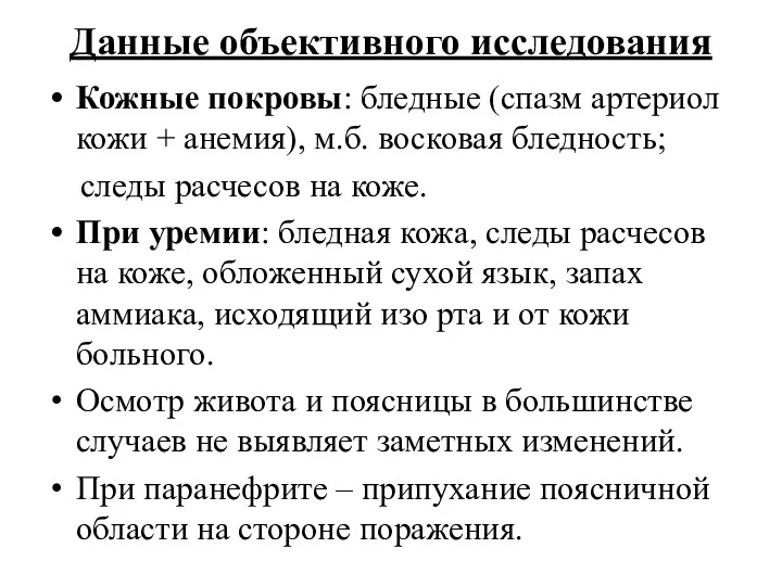 Данные объективного исследования Кожные покровы: бледные (спазм артериол кожи +