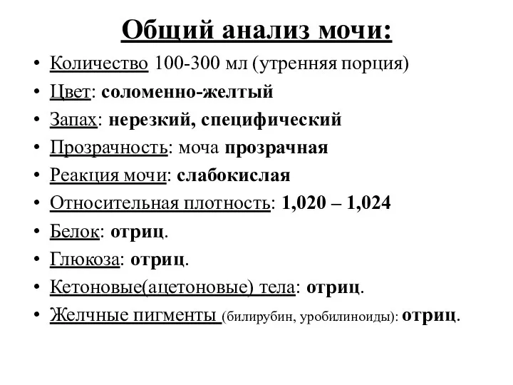 Общий анализ мочи: Количество 100-300 мл (утренняя порция) Цвет: соломенно-желтый