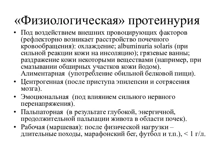 «Физиологическая» протеинурия Под воздействием внешних провоцирующих факторов (рефлекторно возникает расстройство