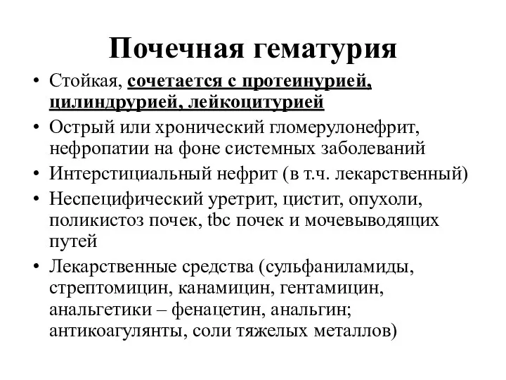 Почечная гематурия Стойкая, сочетается с протеинурией, цилиндрурией, лейкоцитурией Острый или