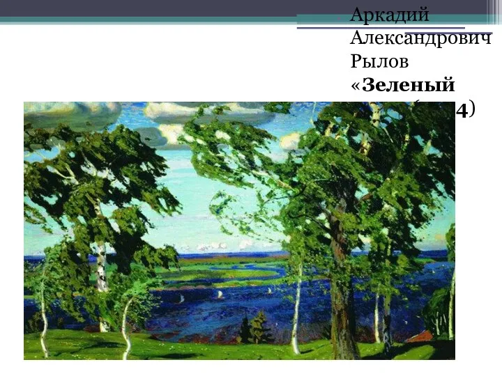 Аркадий Александрович Рылов «Зеленый шум» (1904)