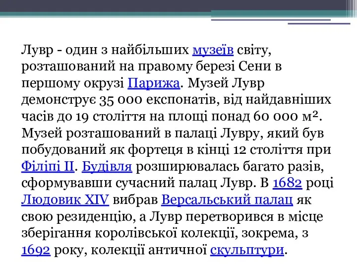 Лувр - один з найбільших музеїв світу, розташований на правому