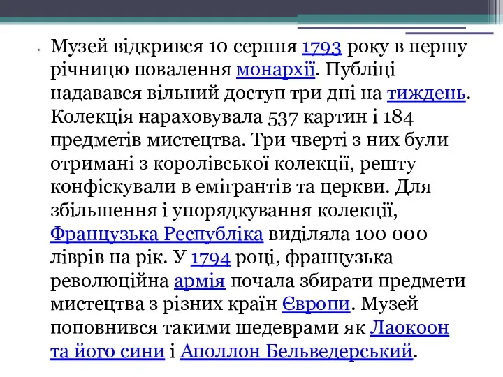 Музей відкрився 10 серпня 1793 року в першу річницю повалення