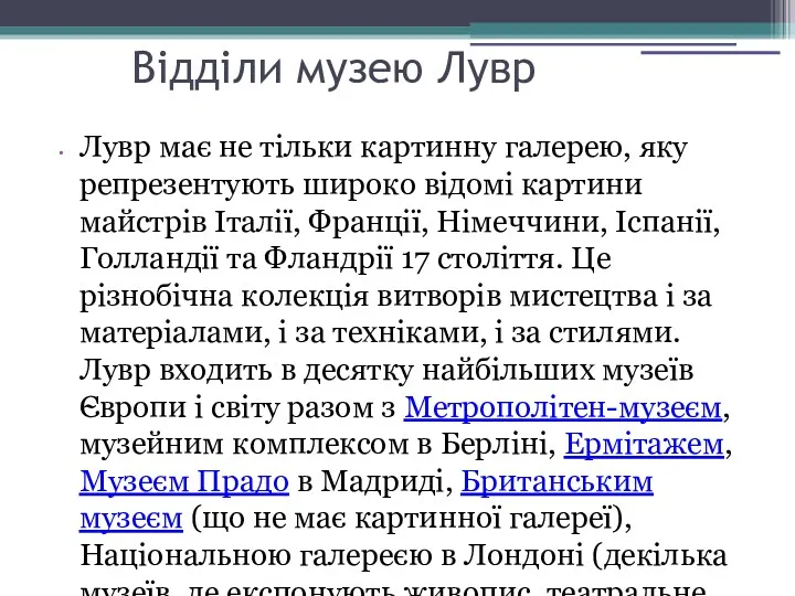 Відділи музею Лувр Лувр має не тільки картинну галерею, яку