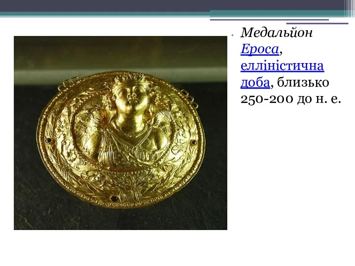Медальйон Ероса, елліністична доба, близько 250-200 до н. е.