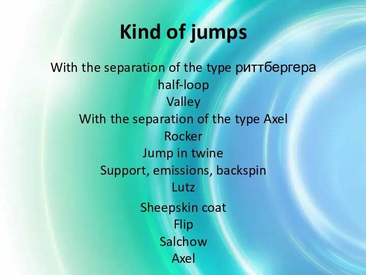 Kind of jumps With the separation of the type риттбергера