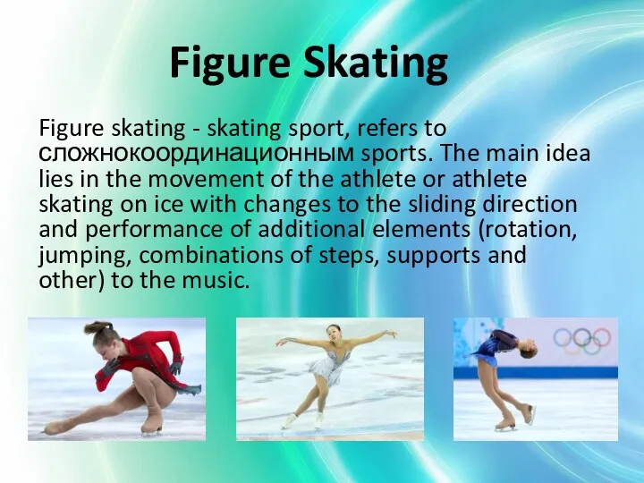 Figure Skating Figure skating - skating sport, refers to сложнокоординационным