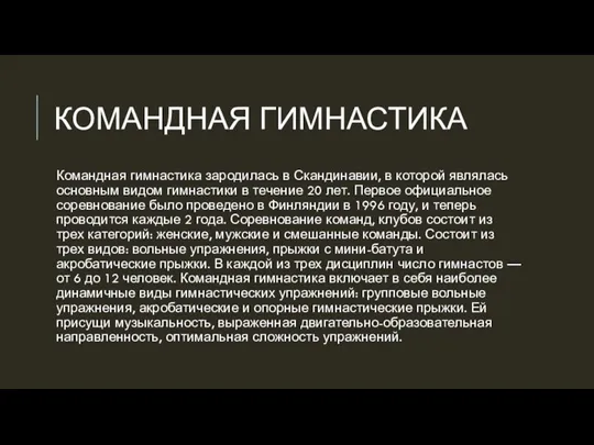 КОМАНДНАЯ ГИМНАСТИКА Командная гимнастика зародилась в Скандинавии, в которой являлась