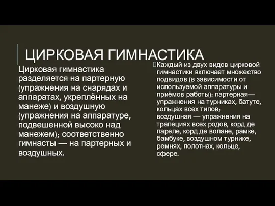 ЦИРКОВАЯ ГИМНАСТИКА Цирковая гимнастика разделяется на партерную (упражнения на снарядах