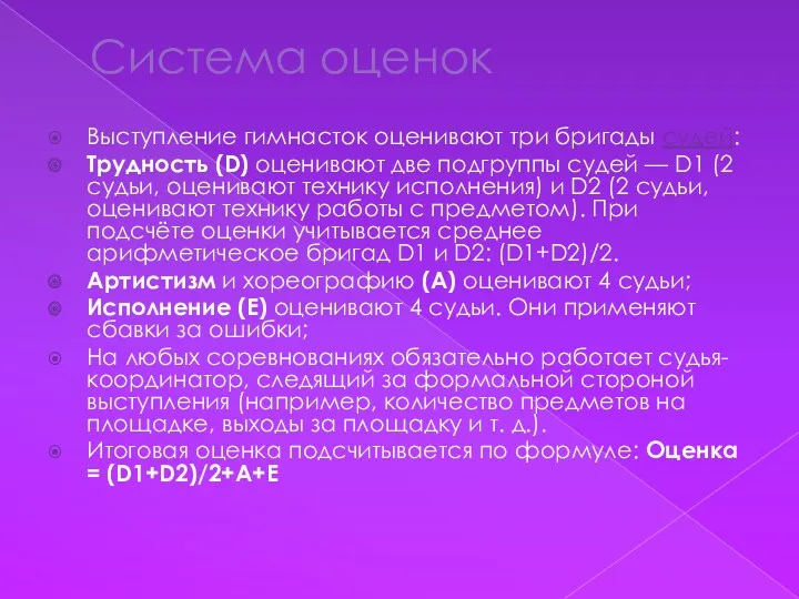 Система оценок Выступление гимнасток оценивают три бригады судей: Трудность (D)