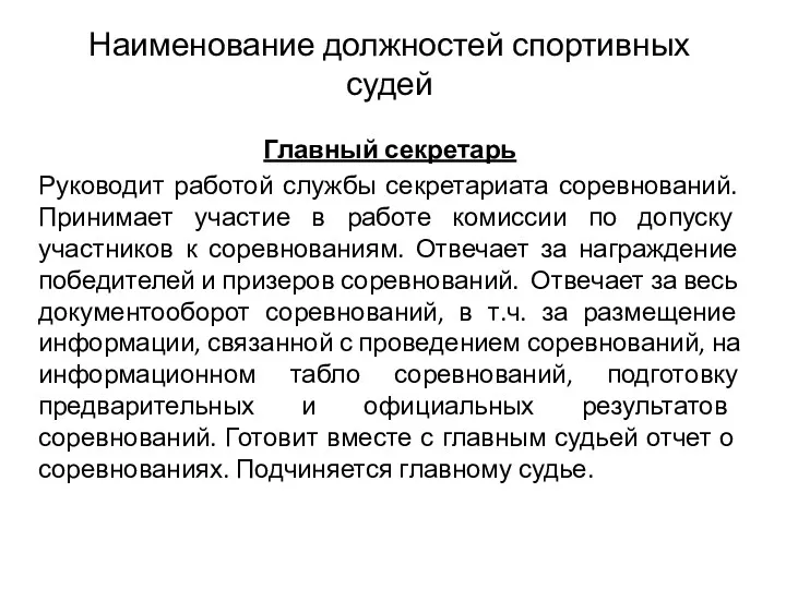 Наименование должностей спортивных судей Главный секретарь Руководит работой службы секретариата