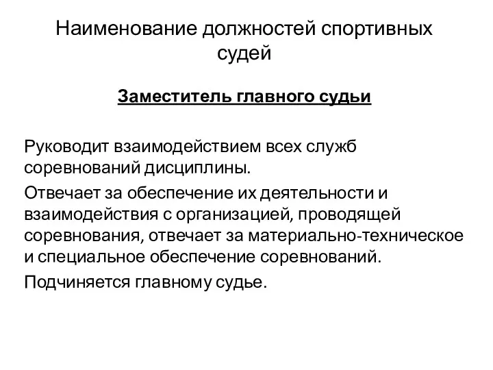 Наименование должностей спортивных судей Заместитель главного судьи Руководит взаимодействием всех