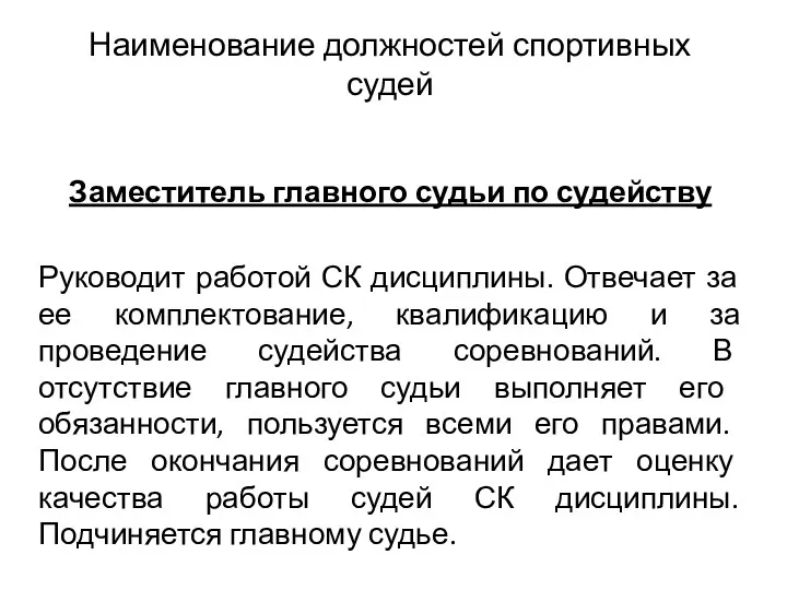 Наименование должностей спортивных судей Заместитель главного судьи по судейству Руководит